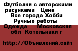 Футболки с авторскими рисунками › Цена ­ 990 - Все города Хобби. Ручные работы » Одежда   . Московская обл.,Котельники г.